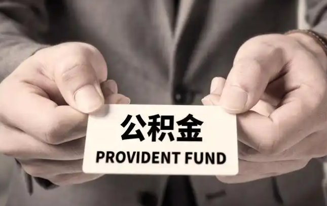 喀什购房公积金提取代办