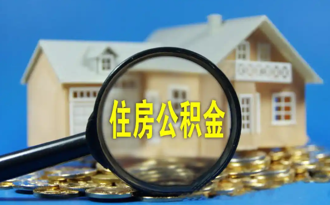 喀什公积金销户提取代办