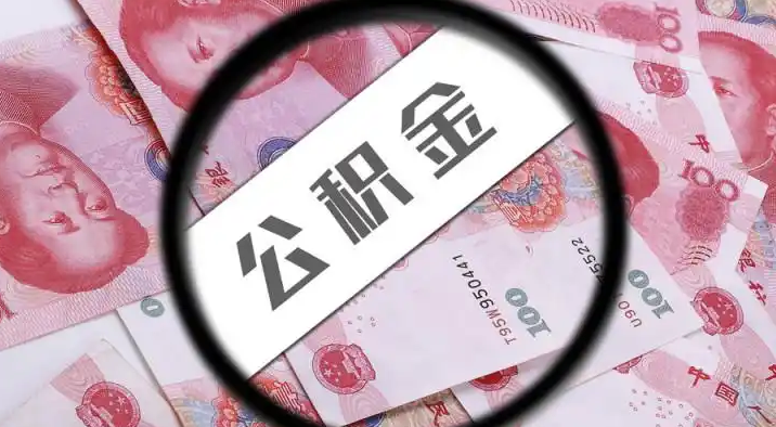 喀什退休公积金提取代办