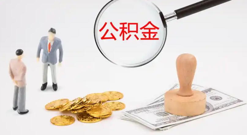 喀什市管公积金提取代办